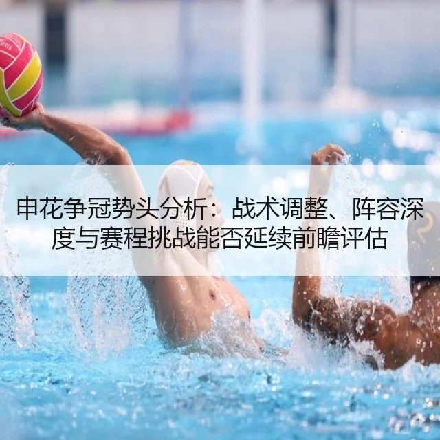 申花争冠势头分析：战术调整、阵容深度与赛程挑战能否延续前瞻评估
